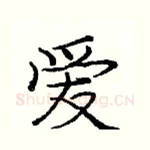 爱