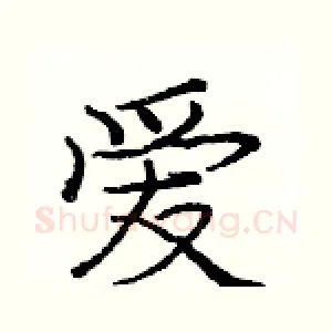 爱