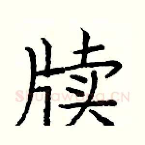 牍