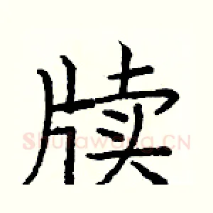 牍