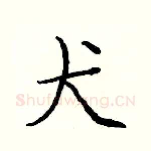 犬