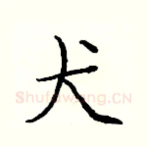 犬