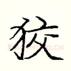 狡