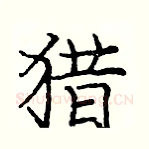 猎