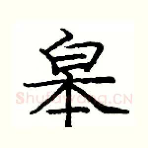 皋