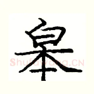 皋