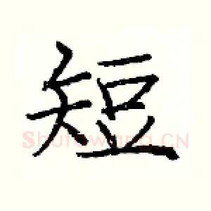 短