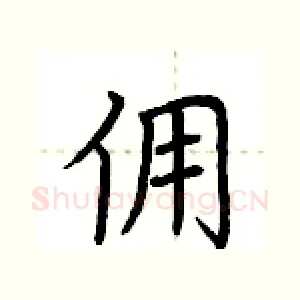 佣