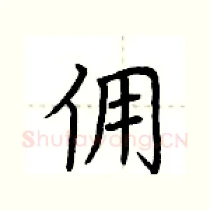 佣