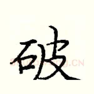 破