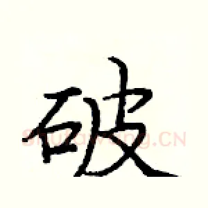 破