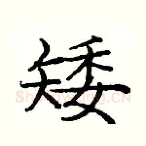 矮