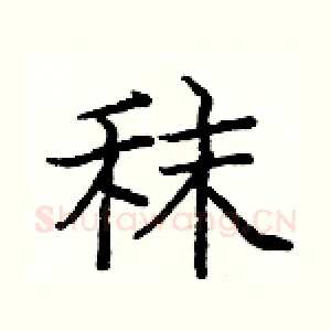 秣