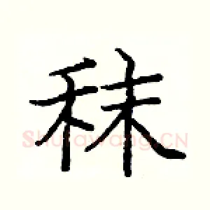 秣