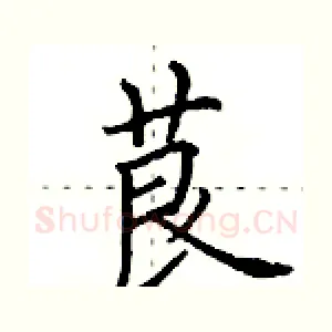 茛