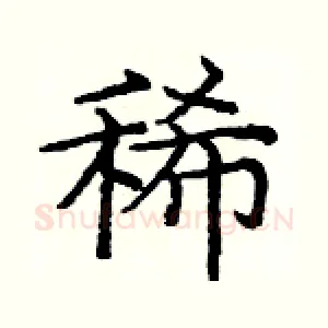 稀