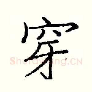 穿