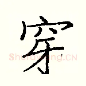 穿
