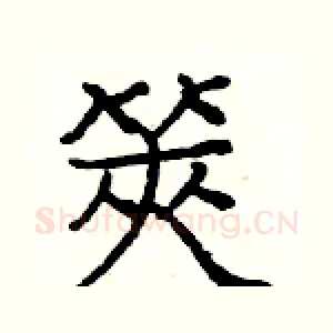 筴