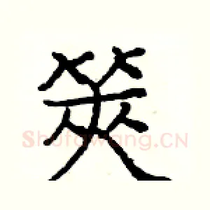 筴