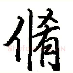 脩