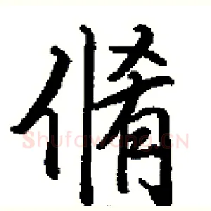 脩
