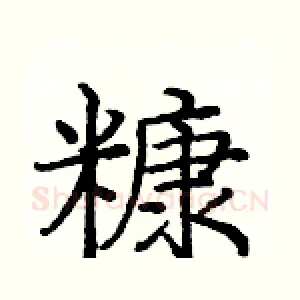 糠