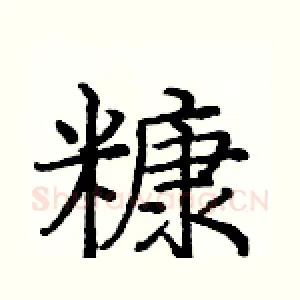 糠