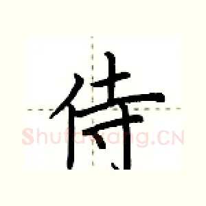 侍