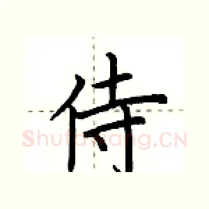 侍