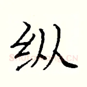 纵