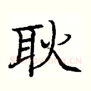耿