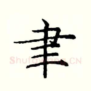 聿