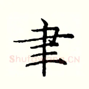 聿