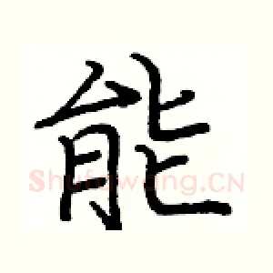 能