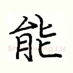 能