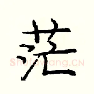 茫