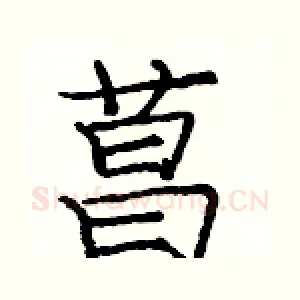 菖