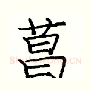 菖