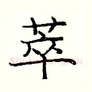 萃