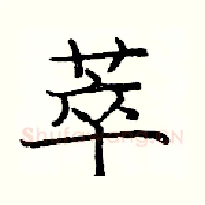 萃