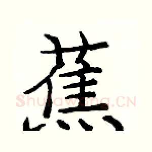 蕉