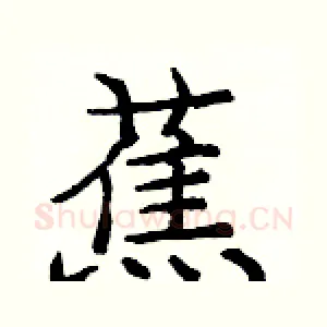 蕉