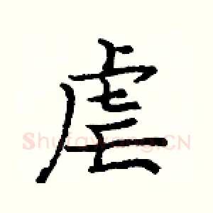 虐