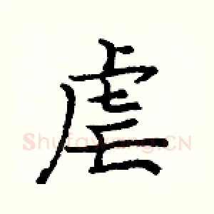 虐