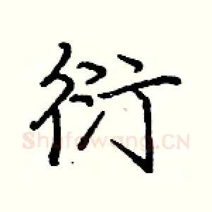 衍