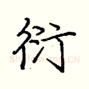 衍