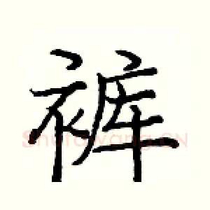 裤