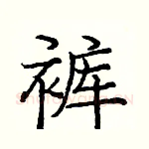 裤