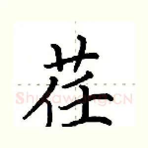 荏